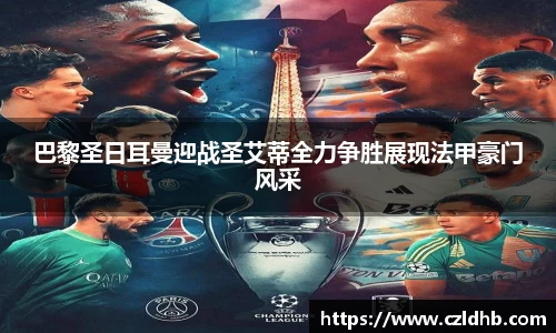 巴黎圣日耳曼迎战圣艾蒂全力争胜展现法甲豪门风采