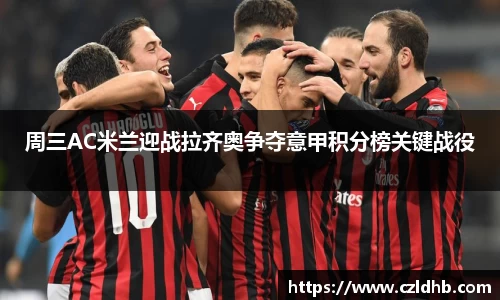 周三AC米兰迎战拉齐奥争夺意甲积分榜关键战役