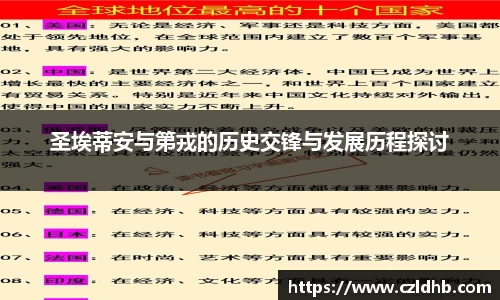 圣埃蒂安与第戎的历史交锋与发展历程探讨