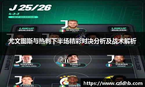 尤文图斯与热刺下半场精彩对决分析及战术解析