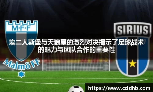 埃二人斯堡与天狼星的激烈对决揭示了足球战术的魅力与团队合作的重要性